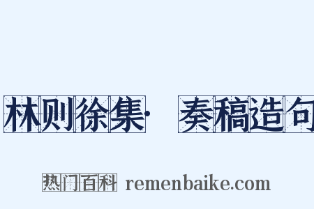 林则徐集·奏稿造句是什么意思的图片